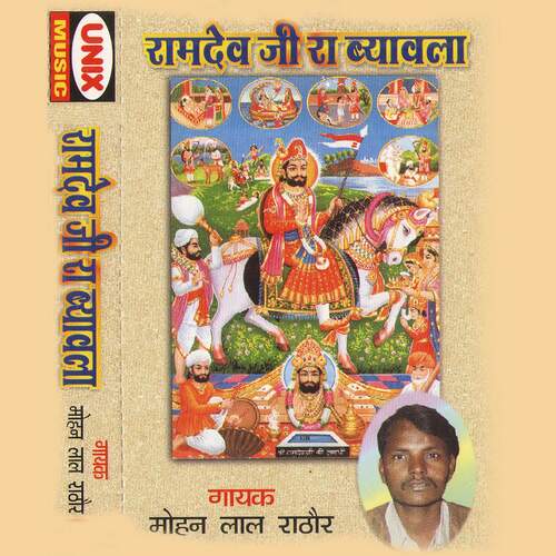 Ram Devji Ra Byavla Mohan lal Rathore MP3 Download